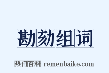 勘劾组词是什么意思的图片